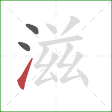 滋的笔顺第3画：提