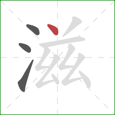滋的笔顺第4画：点