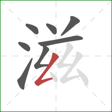 滋的笔顺第8画：撇折