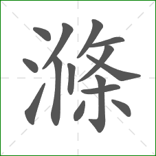 滌的笔顺