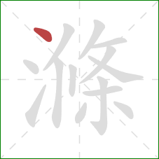 滌的笔顺第1画：点