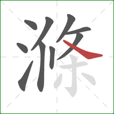 滌的笔顺第10画：捺