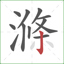 滌的笔顺第12画：竖钩