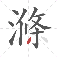 滌的笔顺第13画：点
