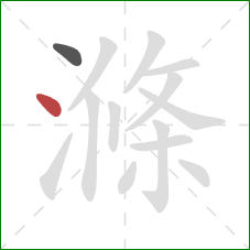 滌的笔顺第2画：点