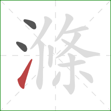 滌的笔顺第3画：提