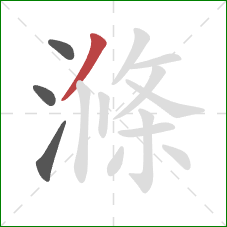 滌的笔顺第4画：撇