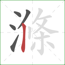 滌的笔顺第5画：竖