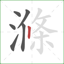 滌的笔顺第6画：竖