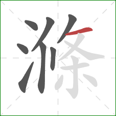 滌的笔顺第8画：横