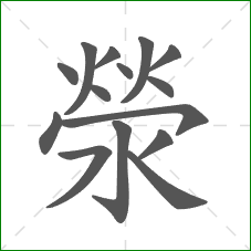 滎的笔顺