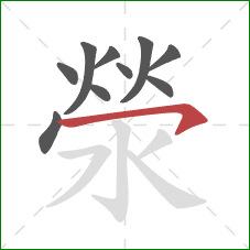 滎的笔顺第10画：横钩