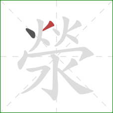 滎的笔顺第2画：撇