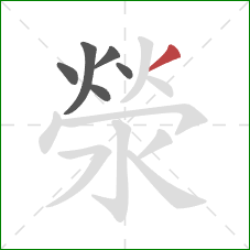滎的笔顺第6画：撇