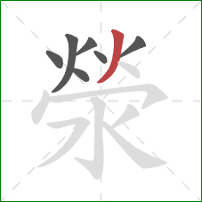 滎的笔顺第7画：撇