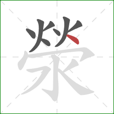 滎的笔顺第8画：点