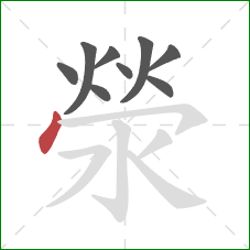 滎的笔顺第9画：点