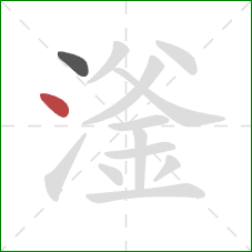 滏的笔顺第2画：点