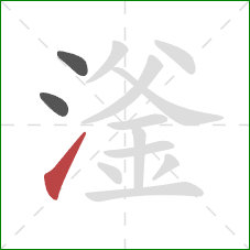 滏的笔顺第3画：提