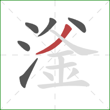 滏的笔顺第6画：撇