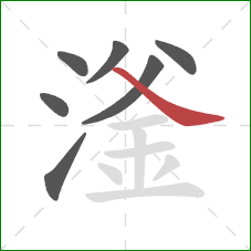 滏的笔顺第7画：捺