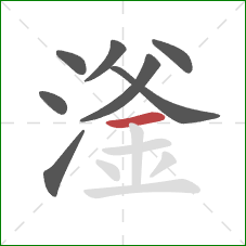 滏的笔顺第8画：横