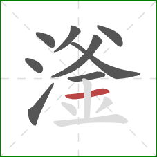 滏的笔顺第9画：横