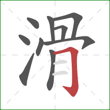 滑的笔顺第10画：横折钩