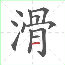 滑的笔顺第12画：横