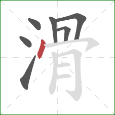 滑的笔顺第7画：点