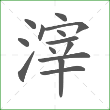 滓的笔顺