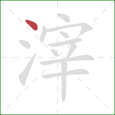 滓的笔顺第1画：点