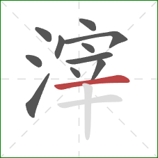 滓的笔顺第11画：横