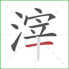 滓的笔顺第12画：横