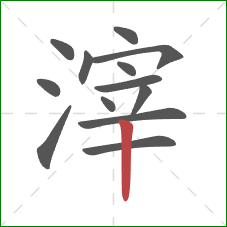 滓的笔顺第13画：竖