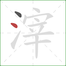 滓的笔顺第2画：点