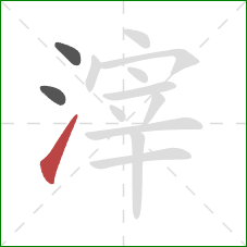 滓的笔顺第3画：提