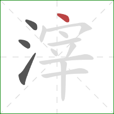 滓的笔顺第4画：点