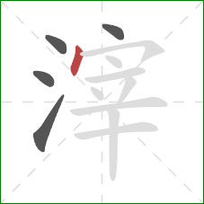 滓的笔顺第5画：点