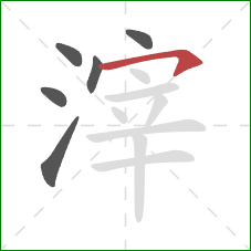 滓的笔顺第6画：横钩