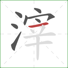 滓的笔顺第8画：横