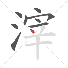 滓的笔顺第9画：点