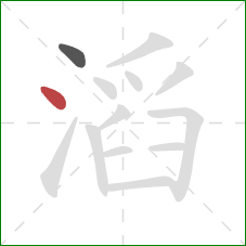 滔的笔顺第2画：点