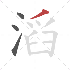 滔的笔顺第4画：撇