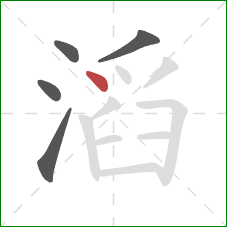 滔的笔顺第5画：点