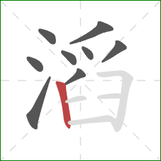 滔的笔顺第9画：竖