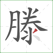 滕的笔顺第14画：撇