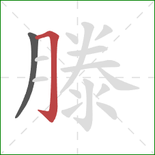 滕的笔顺第2画：横折钩