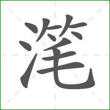 滗的笔顺