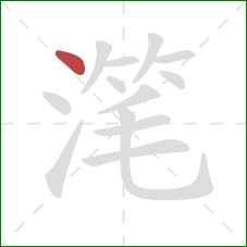 滗的笔顺第1画：点